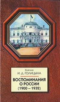 Голицына И.Д. - Воспоминания о России (1900-1932)