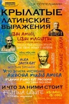 Пёппельманн К. - Крылатые латинские выражения и что за ними стоит