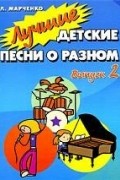 Марченко Л. - Лучшие детские песни о разном. Выпуск 2