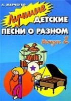 Марченко Л. - Лучшие детские песни о разном. Выпуск 2