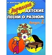 Марченко Л. - Лучшие детские песни о разном. Выпуск 2