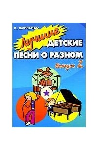 Марченко Л. - Лучшие детские песни о разном. Выпуск 2