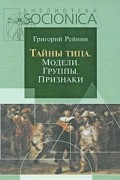 Рейнин Г. - Тайны типа. Модели. Группы. Признаки