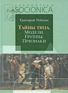 Рейнин Г. - Тайны типа. Модели. Группы. Признаки