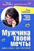 Сябитова Р.Р. - Мужчина твоей мечты: найти и быть с ним счастливой