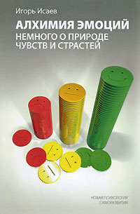 Игорь Исаев - Алхимия эмоций. Немного о природе чувств и страстей
