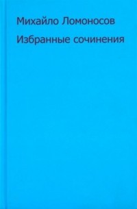 Избранные сочинения