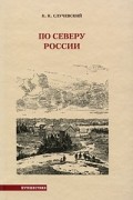 По северу России