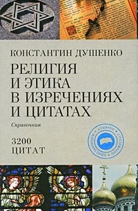 Константин Душенко - Религия и этика в изречениях и цитатах