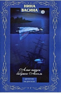 Алые паруса бабушки Ассоль