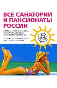 Все санатории и пансионаты России