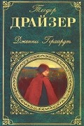 Теодор Драйзер - Дженни Герхардт (сборник)