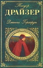Теодор Драйзер - Дженни Герхардт (сборник)