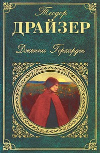 Теодор Драйзер - Дженни Герхардт (сборник)