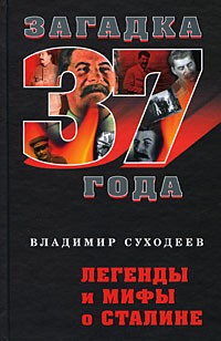 Суходеев В. - Легенды и мифы о Сталине