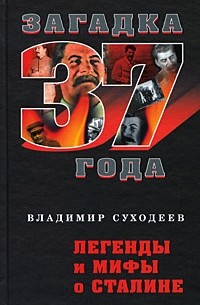 Суходеев В. - Легенды и мифы о Сталине