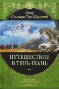 Путешествие в Тянь-Шань