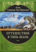 Петр Семенов-Тян-Шанский - Путешествие в Тянь-Шань (сборник)