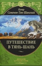 Петр Семенов-Тян-Шанский - Путешествие в Тянь-Шань (сборник)