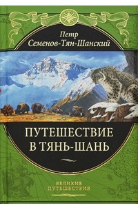 Петр Семенов-Тян-Шанский - Путешествие в Тянь-Шань (сборник)