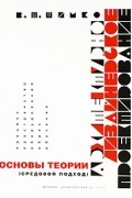 Шимко В. - Архитектурно-дизайнерское проектирование. Основы теории (средовой подход)