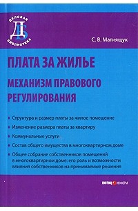 Матиящук С.В. - Плата за жилье: механизм правового регулирования