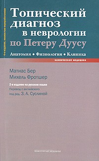  - Топический диагноз в неврологии по Петеру Дуусу: анатомия, физиология, клиника