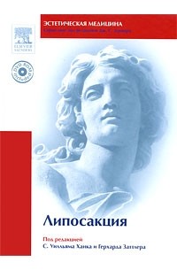 Липосакция (+ DVD-ROM)