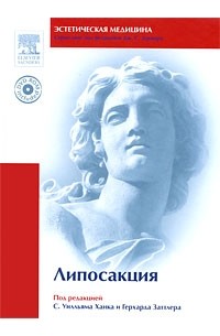  - Липосакция (+ DVD-ROM)