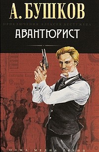 Бушков Александр - Авантюрист