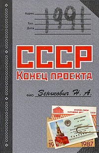 Зенькович Н. А. - 1991. СССР. Конец проекта