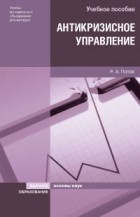 Попов Р. А. - Антикризисное управление. учебное пособие для вузов
