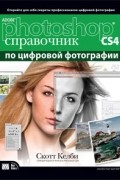 Келби С. - Adobe Photoshop CS4. Справочник по цифровой фотографии