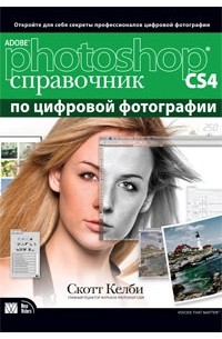 Келби С. - Adobe Photoshop CS4. Справочник по цифровой фотографии