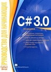 Герберт Шилдт - C# 3. 0. Руководство для начинающих