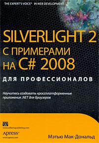Мэтью Мак-Дональд - Silverlight 2 с примерами на C# 2008 для профессионалов