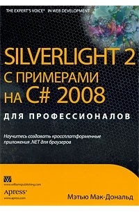 Мэтью Мак-Дональд - Silverlight 2 с примерами на C# 2008 для профессионалов