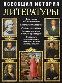 А. Терехова - Всеобщая история литературы