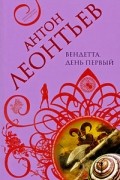 Вендетта. День первый