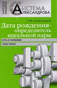 Дата рождения - определитель идеальной пары. Путь к гармонии через число