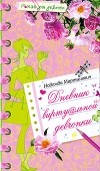 Надежда Мартынович - Дневник виртуальной девчонки