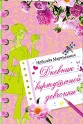 Дневник виртуальной девчонки