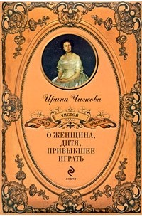 Чижова И.Б. - О женщина, дитя, привыкшее играть