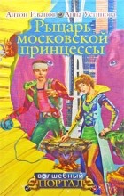 Антон Иванов, Анна Устинова - Рыцарь московской принцессы