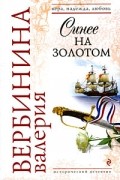 Валерия Вербинина - Синее на золотом