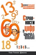 Глинн-Джонс Тим - Странности цифр и чисел. Занимательная информация