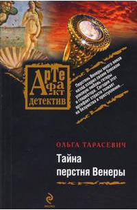 Тарасевич О.И. - Тайна перстня Венеры