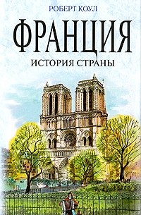 Франция история картинки