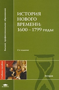  - История Нового времени. 1600-1799 годы