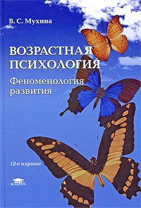 Валерия Мухина - Возрастная психология. Феноменология развития